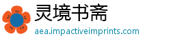 灵境书斋
